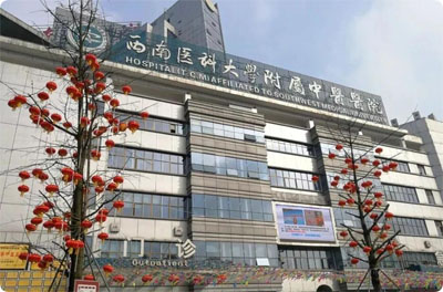 西南醫(yī)科大學(xué)附屬中醫(yī)醫(yī)院 西南醫(yī)科大學(xué)附屬中醫(yī)醫(yī)院