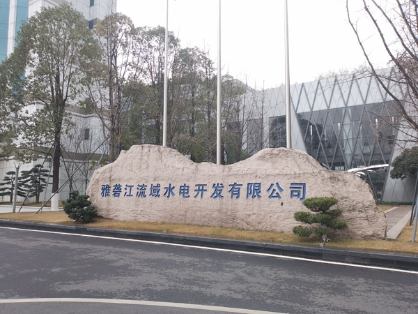 雅礱江流域水電開發公司 雅礱江流域水電開發公司