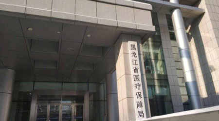 黑龍江省醫保局 黑龍江省醫保局