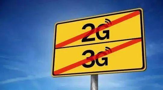 關于“2G、3G退網”問題，工信部發聲